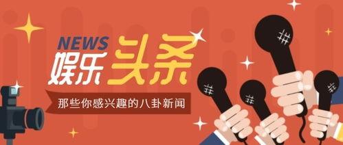 娱乐八卦今日头条爆料,当红明星惊人内幕曝光! 第3张 娱乐八卦今日头条爆料,当红明星惊人内幕曝光! 第3张